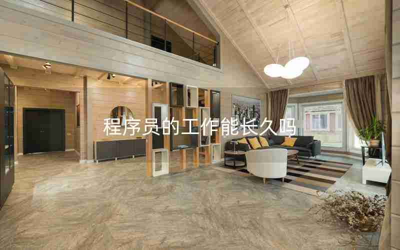 程序员的工作能长久吗 程序员的工作能长久吗