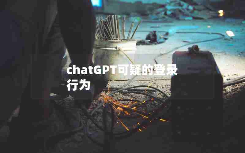 chatGPT可疑的登录行为