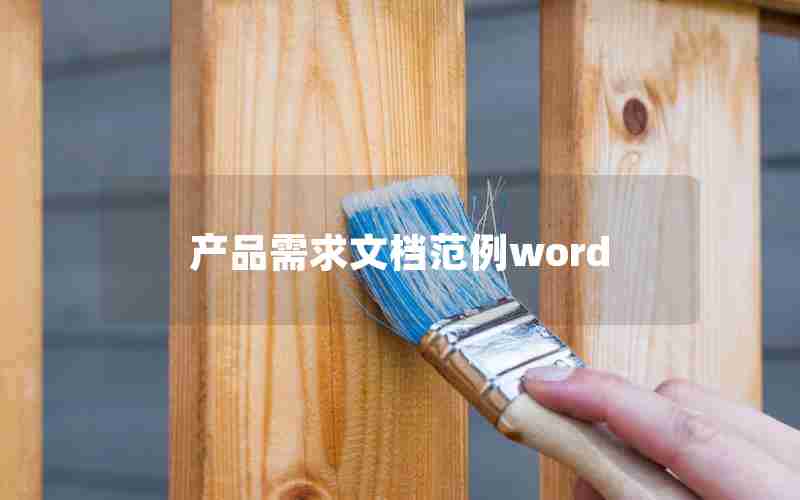 产品需求文档范例word