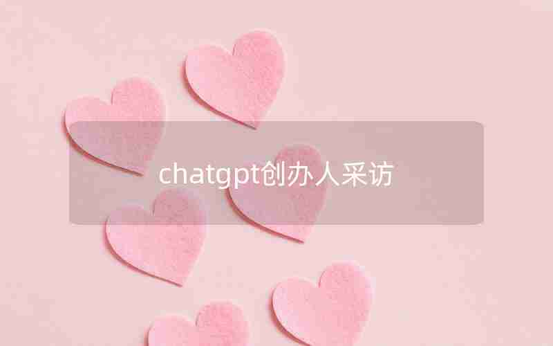 chatgpt创办人采访