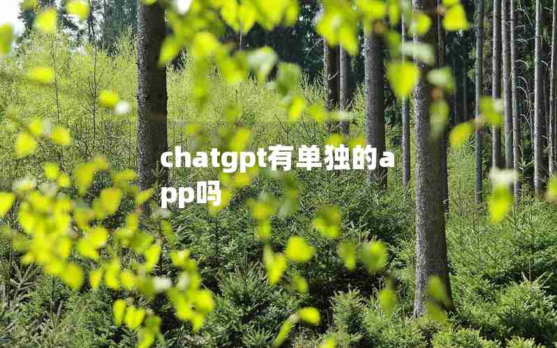 chatgpt有单独的app吗