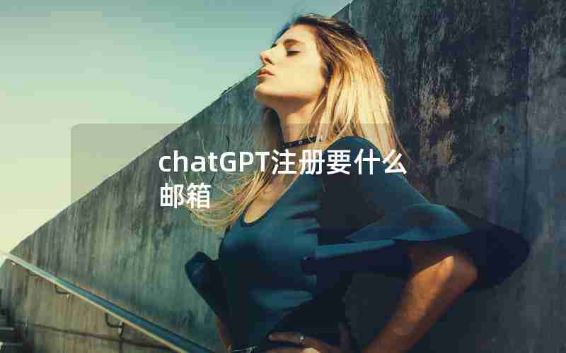 chatGPT注册要什么邮箱 chatGPT注册要什么邮箱