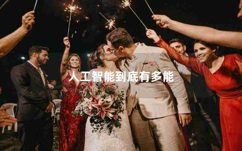 人工智能到底有多能 人工智能到底有多能