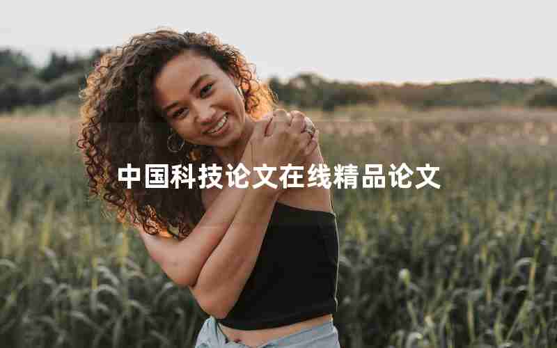 中国科技论文在线精品论文