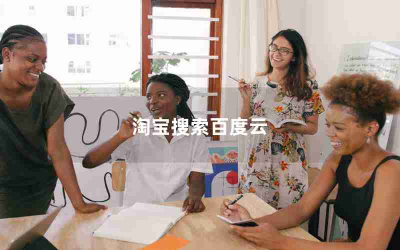 淘宝搜索百度云