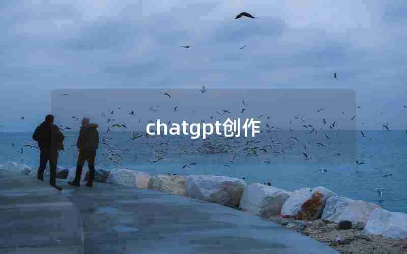 chatgpt创作 chatgpt创作
