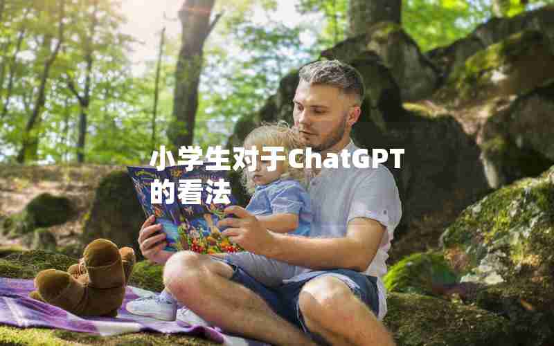 小学生对于ChatGPT的看法