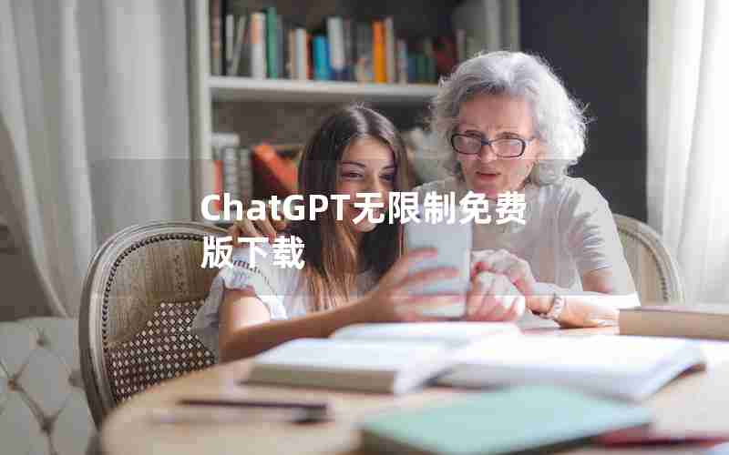 ChatGPT无限制免费版下载 ChatGPT无限制免费版下载