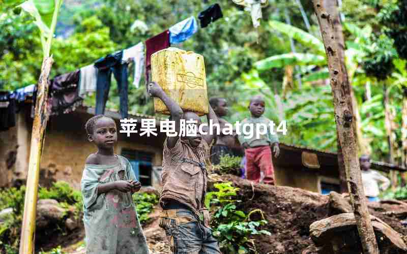 苹果电脑chatgpt4 苹果电脑chatgpt4