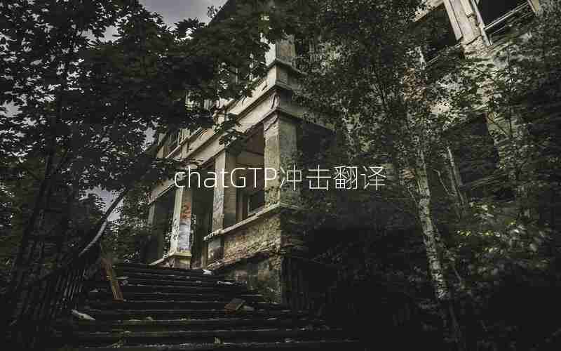 chatGTP冲击翻译 chatGTP冲击翻译