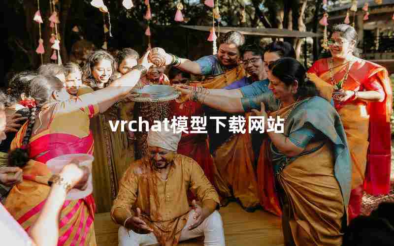 vrchat模型下载网站 vrchat模型下载网站