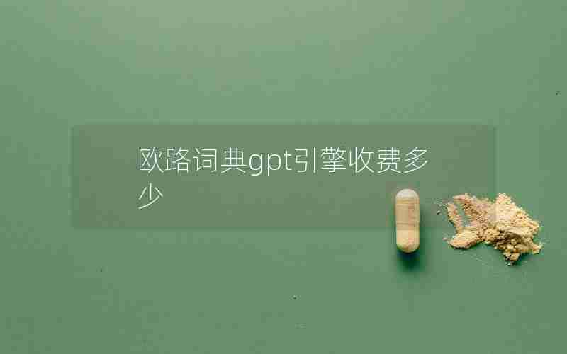 欧路词典gpt引擎收费多少