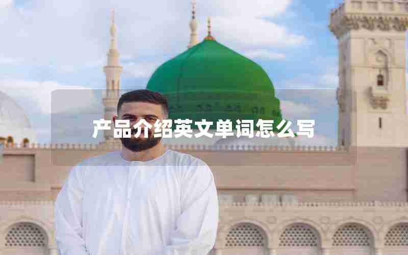 产品介绍英文单词怎么写 产品介绍英文单词怎么写