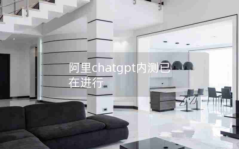 阿里chatgpt内测已在进行 阿里chatgpt内测已在进行
