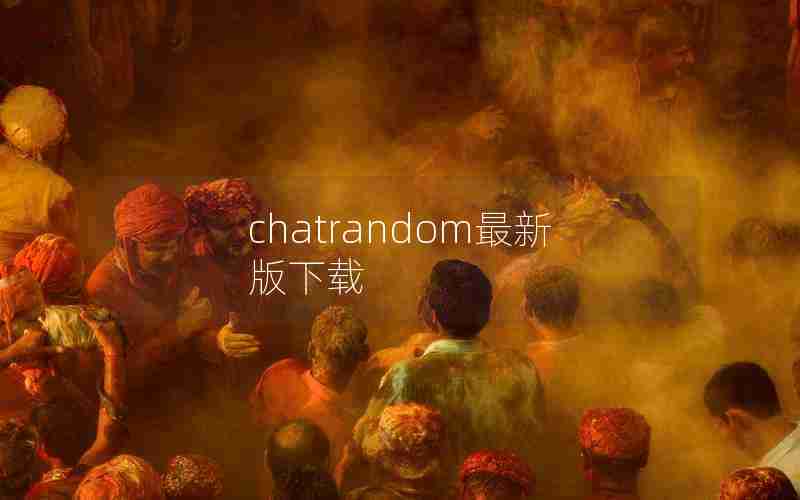 chatrandom最新版下载 chatrandom最新版下载