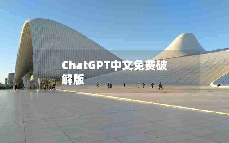 ChatGPT中文免费破解版