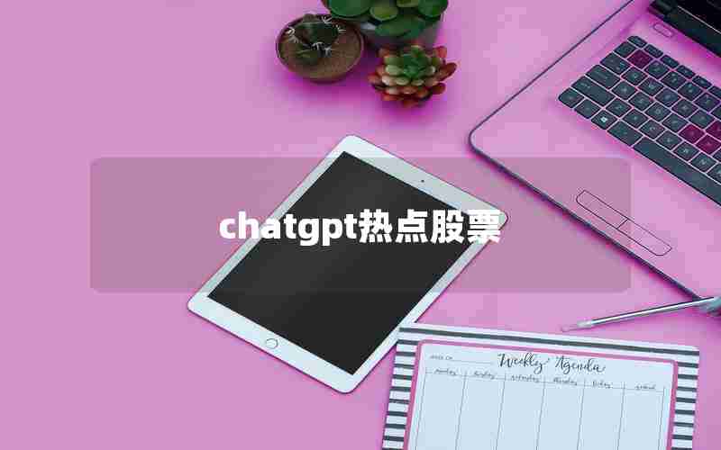 chatgpt热点股票 chatgpt热点股票