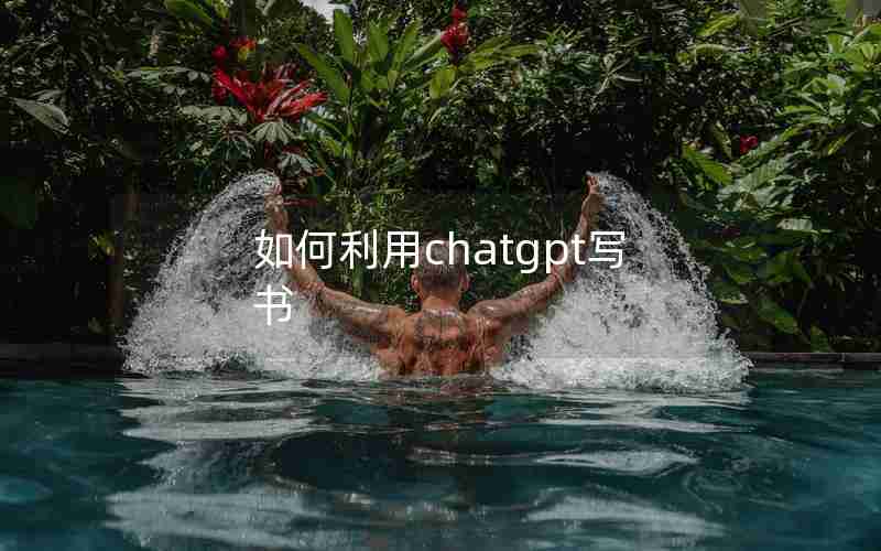 如何利用chatgpt写书