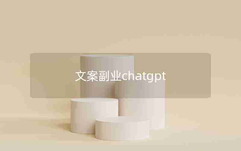 文案副业chatgpt