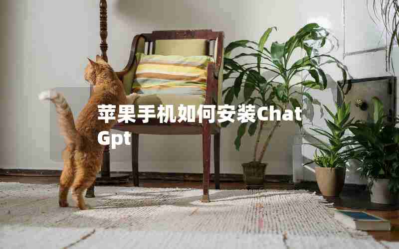苹果手机如何安装ChatGpt