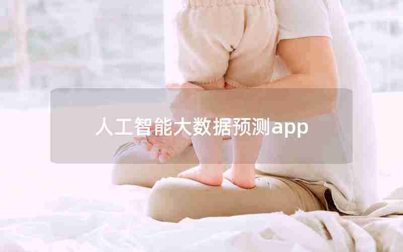 人工智能大数据预测app 人工智能大数据预测app