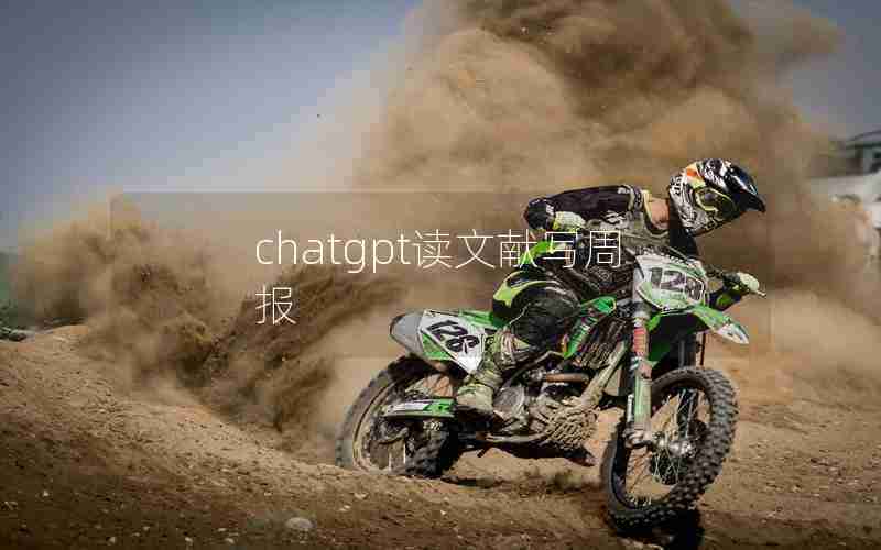 chatgpt读文献写周报