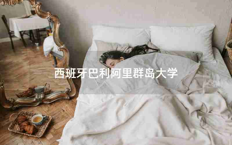 西班牙巴利阿里群岛大学 西班牙巴利阿里群岛大学