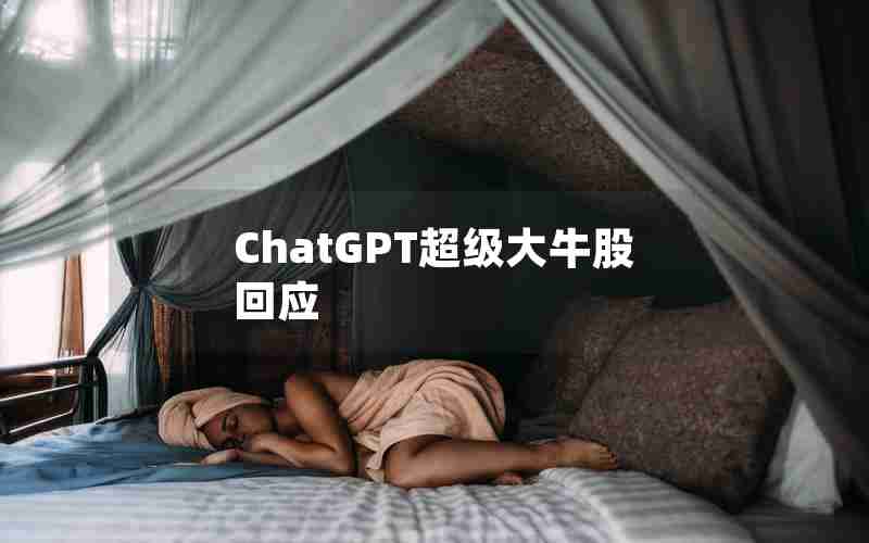 ChatGPT超级大牛股回应