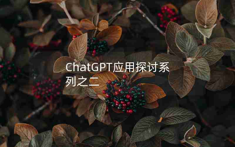 ChatGPT应用探讨系列之二