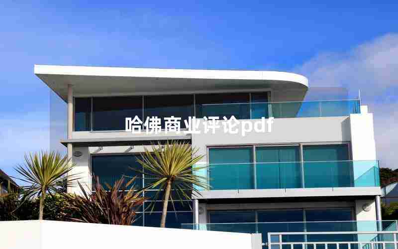 哈佛商业评论pdf 哈佛商业评论pdf