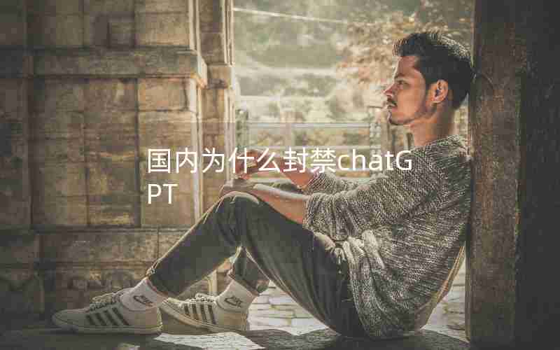 国内为什么封禁chatGPT