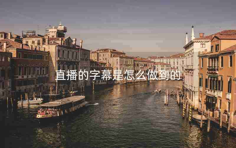 直播的字幕是怎么做到的 直播的字幕是怎么做到的