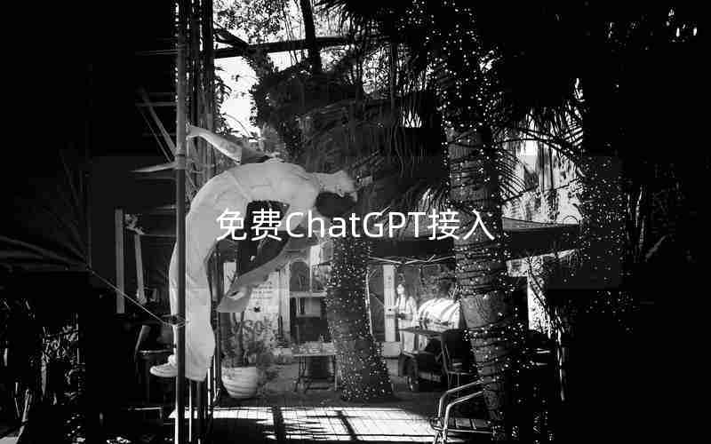 免费ChatGPT接入