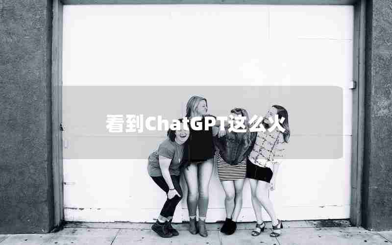 看到ChatGPT这么火