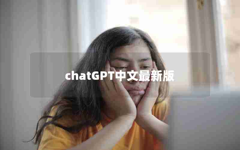chatGPT中文最新版 chatGPT中文最新版