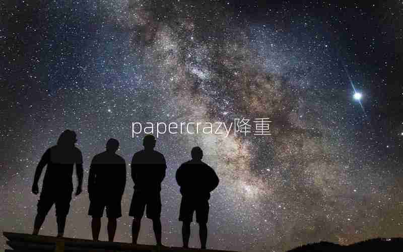 papercrazy降重