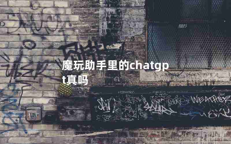 魔玩助手里的chatgpt真吗