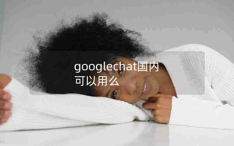 googlechat国内可以用么