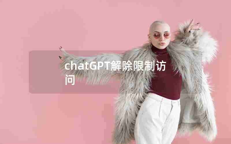 chatGPT解除限制访问 chatGPT解除限制访问