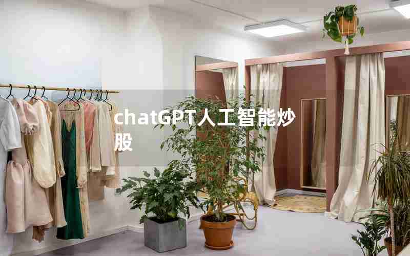 chatGPT人工智能炒股