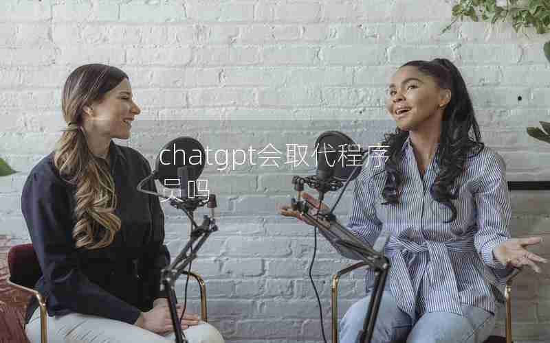 chatgpt会取代程序员吗 chatgpt会取代程序员吗