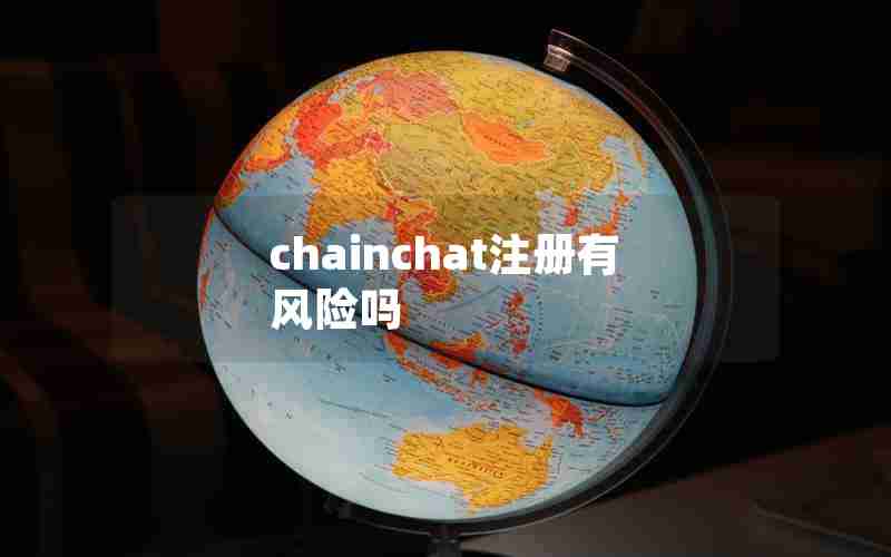 chainchat注册有风险吗 chainchat注册有风险吗