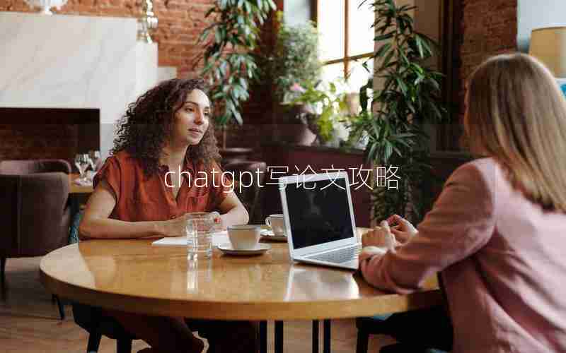 chatgpt写论文攻略 chatgpt写论文攻略