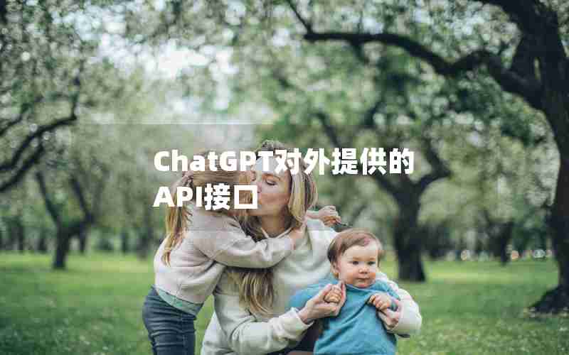 ChatGPT对外提供的API接口