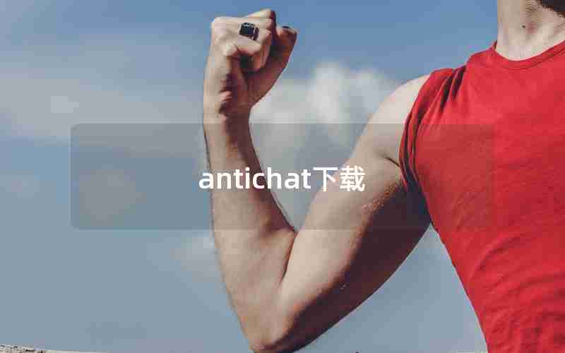 antichat下载