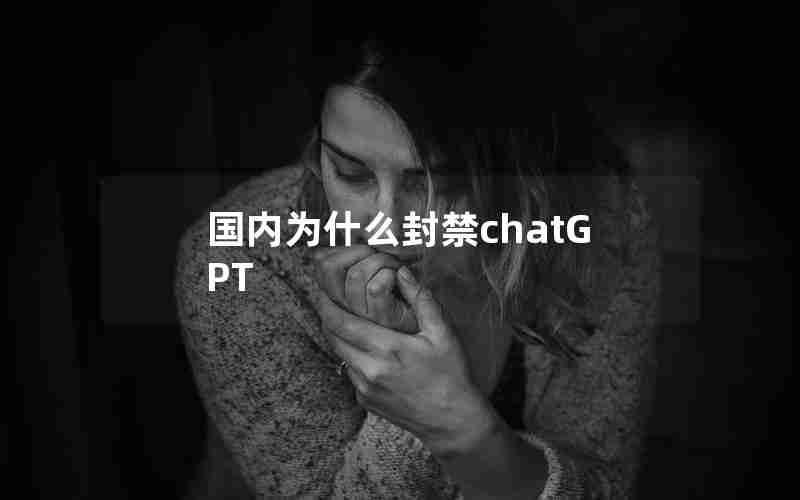 国内为什么封禁chatGPT