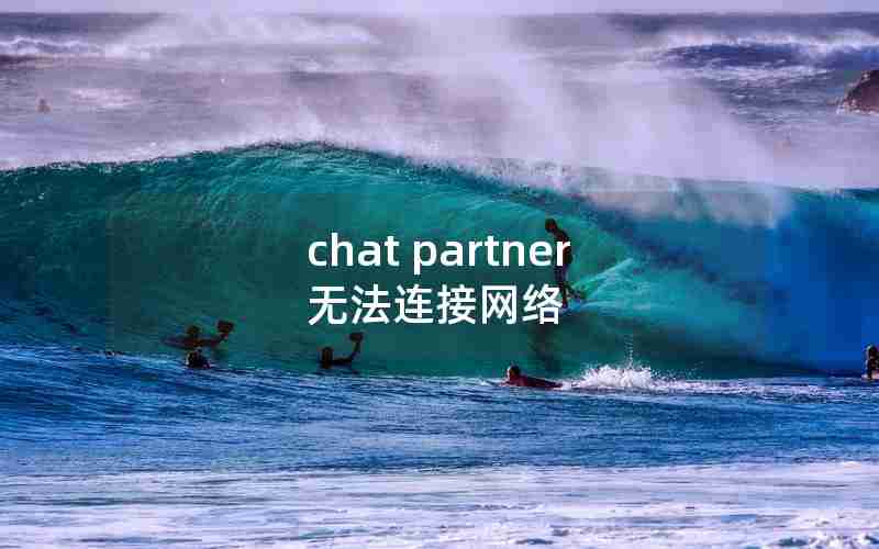 chat partner无法连接网络
