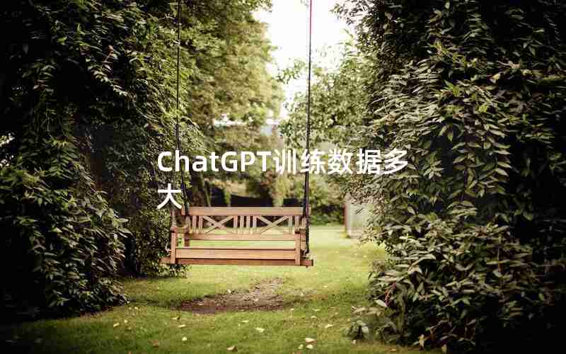 ChatGPT训练数据多大 ChatGPT训练数据多大