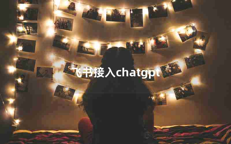 飞书接入chatgpt 飞书接入chatgpt