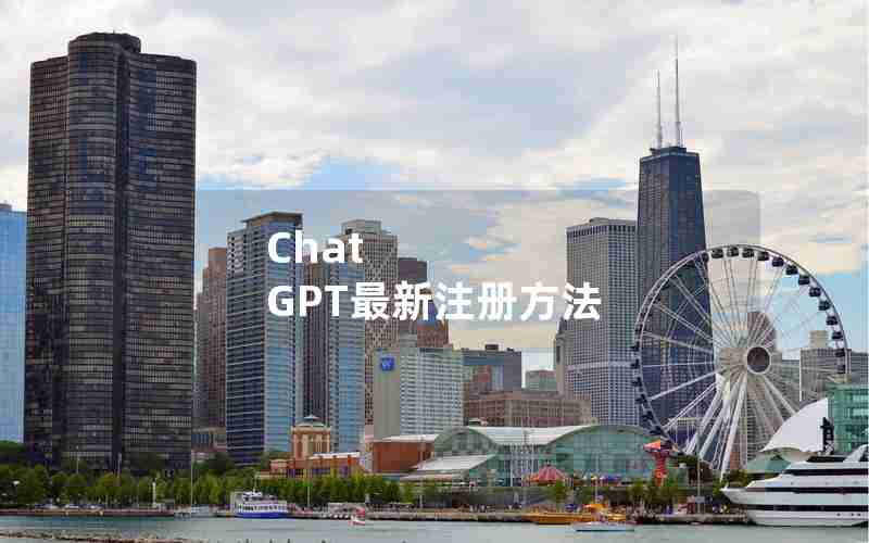 Chat GPT最新注册方法
